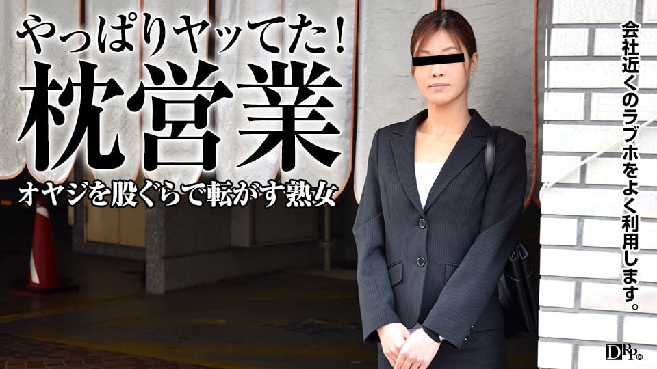 《062717_110 オヤジ転がし！枕営業で仕事を掴むOL  一ノ瀬蘭》最新高清在线播放封面图